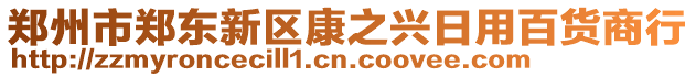 鄭州市鄭東新區(qū)康之興日用百貨商行