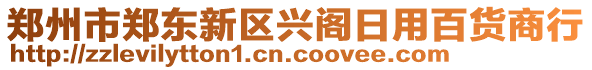 鄭州市鄭東新區(qū)興閣日用百貨商行