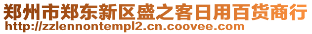 鄭州市鄭東新區(qū)盛之客日用百貨商行