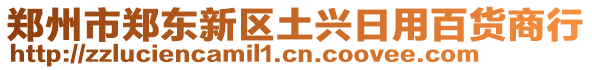 鄭州市鄭東新區(qū)土興日用百貨商行