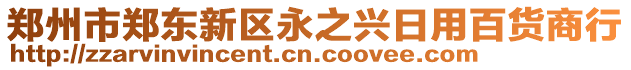 鄭州市鄭東新區(qū)永之興日用百貨商行