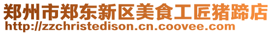 鄭州市鄭東新區(qū)美食工匠豬蹄店