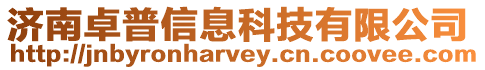 濟南卓普信息科技有限公司