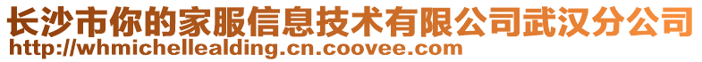 長沙市你的家服信息技術有限公司武漢分公司