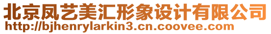 北京鳳藝美匯形象設計有限公司