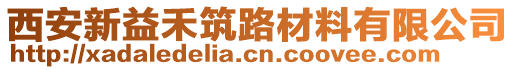 西安新益禾筑路材料有限公司