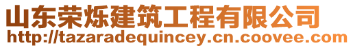 山東榮爍建筑工程有限公司