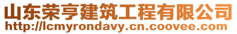 山東榮亨建筑工程有限公司