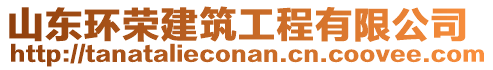 山東環(huán)榮建筑工程有限公司