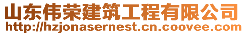 山東偉榮建筑工程有限公司