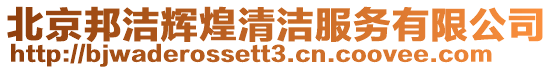 北京邦潔輝煌清潔服務(wù)有限公司