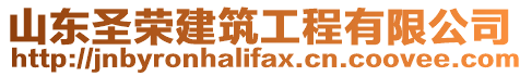 山東圣榮建筑工程有限公司
