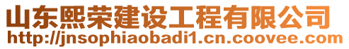 山東熙榮建設(shè)工程有限公司