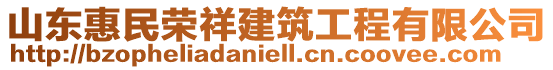 山東惠民榮祥建筑工程有限公司