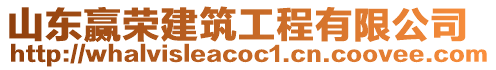 山東贏榮建筑工程有限公司