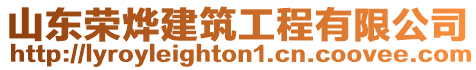 山東榮燁建筑工程有限公司