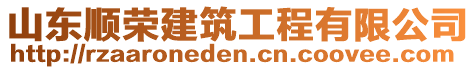 山東順榮建筑工程有限公司