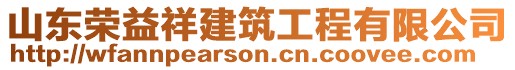 山東榮益祥建筑工程有限公司