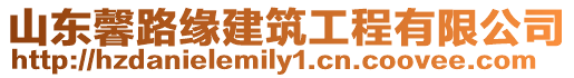 山東馨路緣建筑工程有限公司