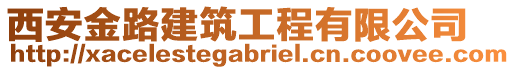 西安金路建筑工程有限公司