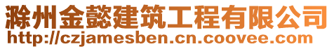 滁州金懿建筑工程有限公司