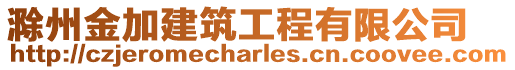滁州金加建筑工程有限公司