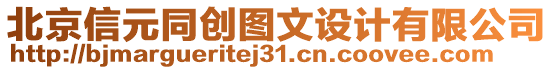 北京信元同創圖文設計有限公司