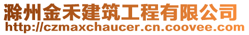 滁州金禾建筑工程有限公司