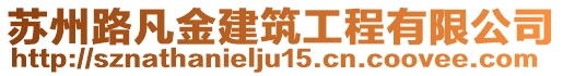 蘇州路凡金建筑工程有限公司
