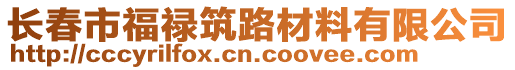 長春市福祿筑路材料有限公司