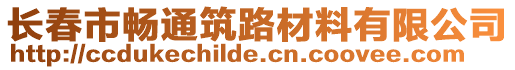 長春市暢通筑路材料有限公司