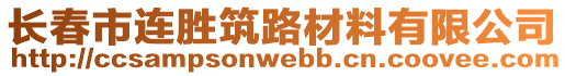 長(zhǎng)春市連勝筑路材料有限公司