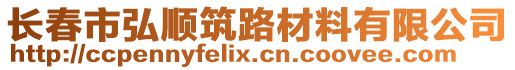 長春市弘順筑路材料有限公司