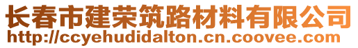 長春市建榮筑路材料有限公司
