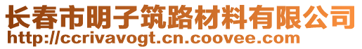 長(zhǎng)春市明子筑路材料有限公司