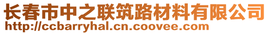 長(zhǎng)春市中之聯(lián)筑路材料有限公司