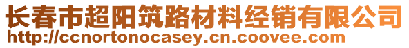 長春市超陽筑路材料經(jīng)銷有限公司
