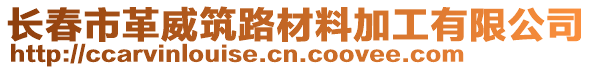 長(zhǎng)春市革威筑路材料加工有限公司