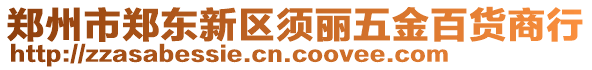 鄭州市鄭東新區(qū)須麗五金百貨商行