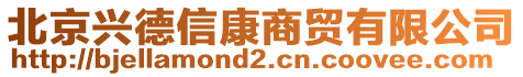 北京興德信康商貿有限公司