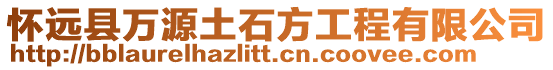 懷遠縣萬源土石方工程有限公司