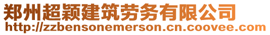 鄭州超穎建筑勞務(wù)有限公司