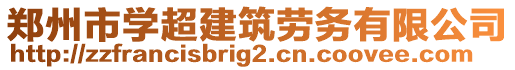 鄭州市學(xué)超建筑勞務(wù)有限公司