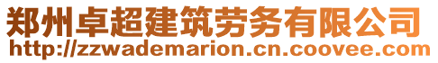 鄭州卓超建筑勞務(wù)有限公司