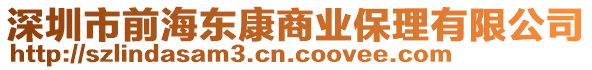 深圳市前海東康商業保理有限公司