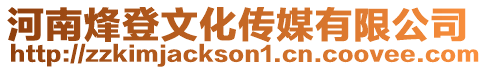 河南烽登文化傳媒有限公司