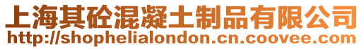 上海其砼混凝土制品有限公司