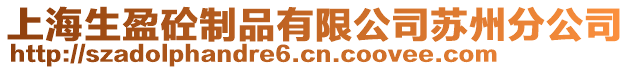上海生盈砼制品有限公司蘇州分公司