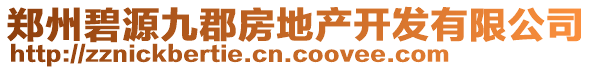鄭州碧源九郡房地產(chǎn)開發(fā)有限公司