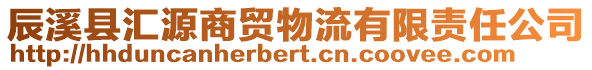 辰溪縣匯源商貿物流有限責任公司